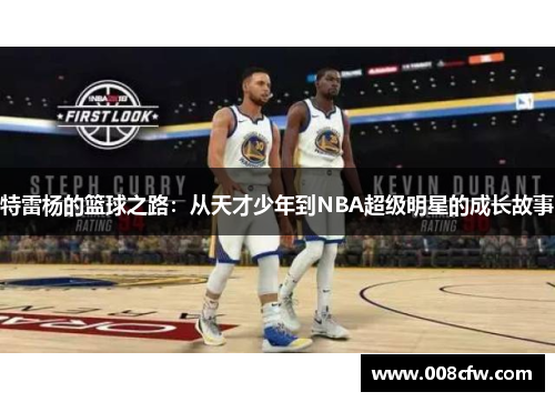 特雷杨的篮球之路：从天才少年到NBA超级明星的成长故事
