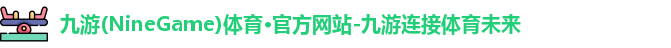 九游体育